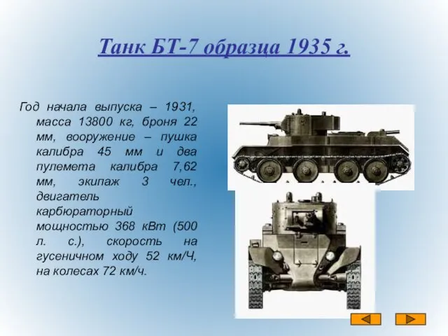 Танк БТ-7 образца 1935 г. Год начала выпуска – 1931, масса 13800