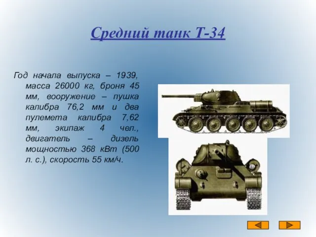 Средний танк Т-34 Год начала выпуска – 1939, масса 26000 кг, броня