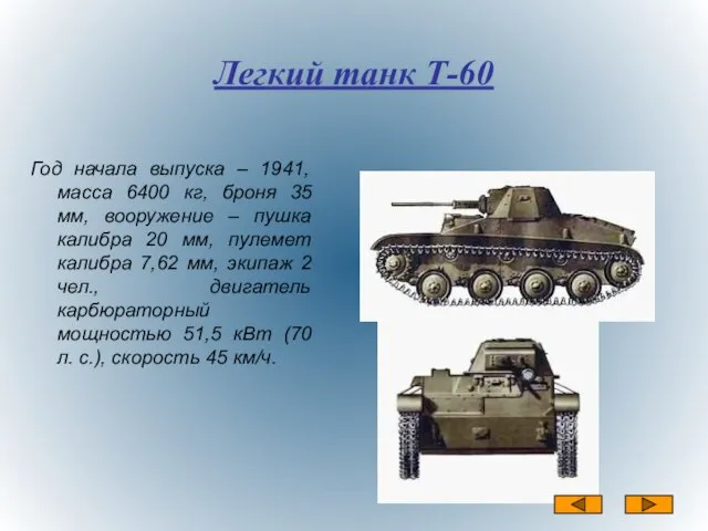 Легкий танк Т-60 Год начала выпуска – 1941, масса 6400 кг, броня