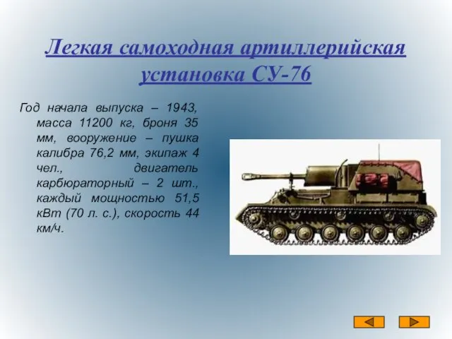 Легкая самоходная артиллерийская установка СУ-76 Год начала выпуска – 1943, масса 11200