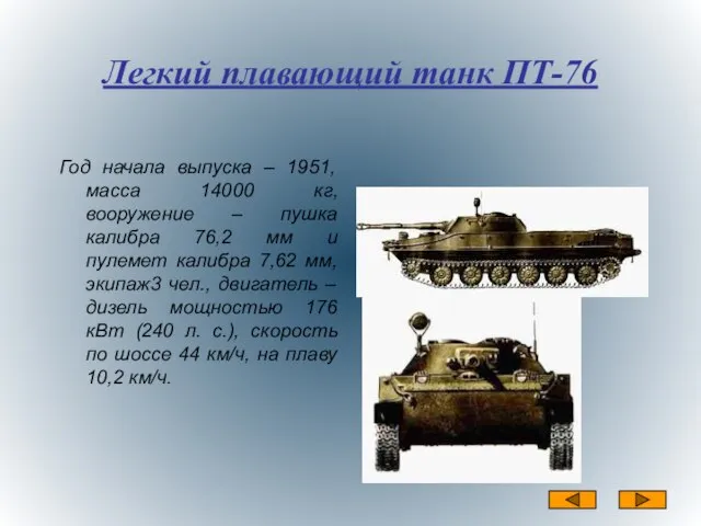 Легкий плавающий танк ПТ-76 Год начала выпуска – 1951, масса 14000 кг,