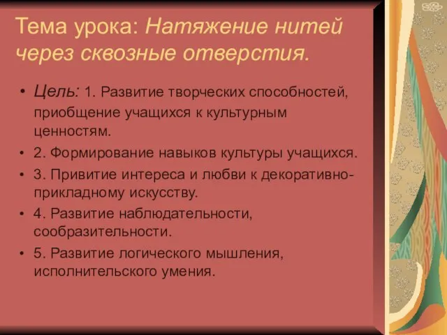 Тема урока: Натяжение нитей через сквозные отверстия. Цель: 1. Развитие творческих способностей,