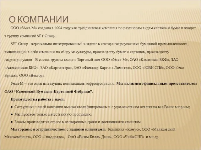 О КОМПАНИИ ООО «Умка-М» создана в 2004 году как трейдинговая компания по