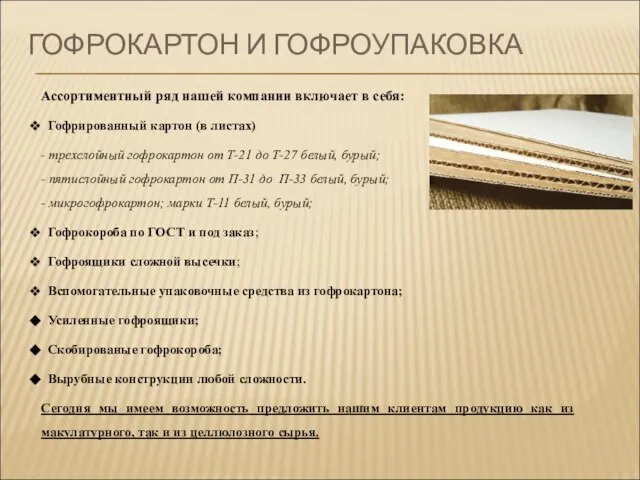 Ассортиментный ряд нашей компании включает в себя: Гофрированный картон (в листах) -