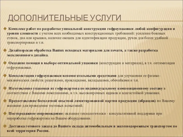 ДОПОЛНИТЕЛЬНЫЕ УСЛУГИ Комплекс работ по разработке уникальной конструкции гофроупаковки любой конфигурации и