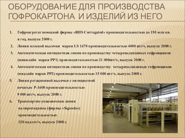 Гофроагрегат немецкой фирмы «BHS Corrugated» производительностью до 150 млн кв. в год,