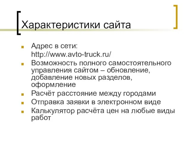Характеристики сайта Адрес в сети: http://www.avto-truck.ru/ Возможность полного самостоятельного управления сайтом –