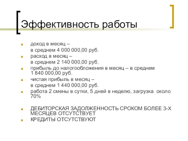 Эффективность работы доход в месяц – в среднем 4 000 000,00 руб.