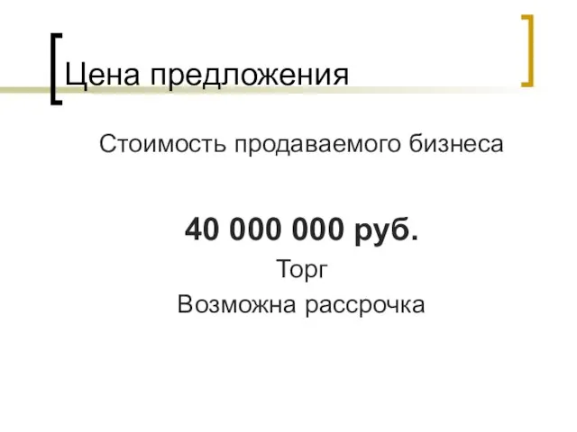 Цена предложения Стоимость продаваемого бизнеса 40 000 000 руб. Торг Возможна рассрочка