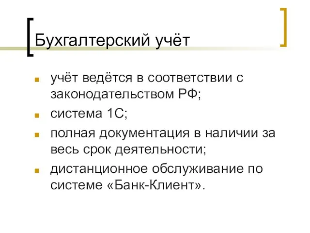 Бухгалтерский учёт учёт ведётся в соответствии с законодательством РФ; система 1С; полная