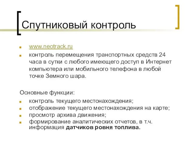 Спутниковый контроль www.neotrack.ru контроль перемещения транспортных средств 24 часа в сутки с