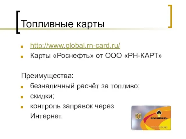 Топливные карты http://www.global.rn-card.ru/ Карты «Роснефть» от ООО «РН-КАРТ» Преимущества: безналичный расчёт за