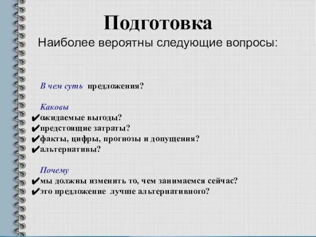 Подготовка Наиболее вероятны следующие вопросы: В чем суть предложения? Каковы ожидаемые выгоды?