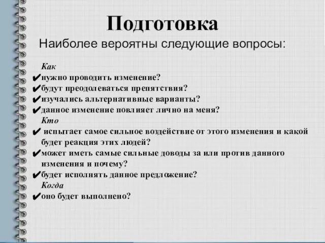 Подготовка Наиболее вероятны следующие вопросы: Как нужно проводить изменение? будут преодолеваться препятствия?