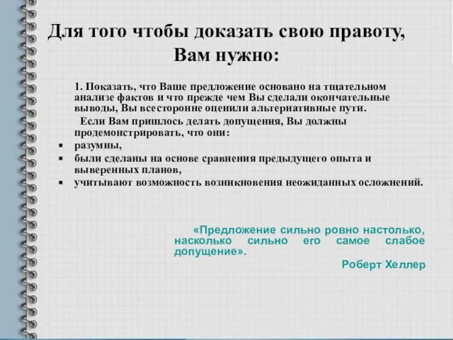 Для того чтобы доказать свою правоту, Вам нужно: 1. Показать, что Ваше