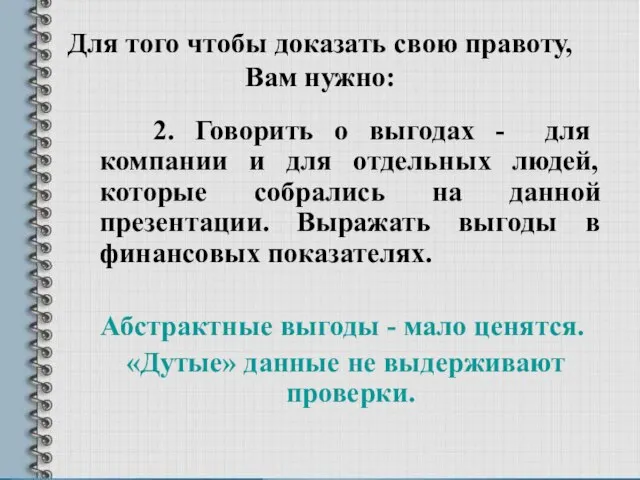 Для того чтобы доказать свою правоту, Вам нужно: 2. Говорить о выгодах