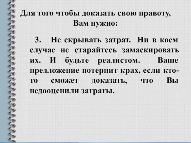 Для того чтобы доказать свою правоту, Вам нужно: 3. Не скрывать затрат.