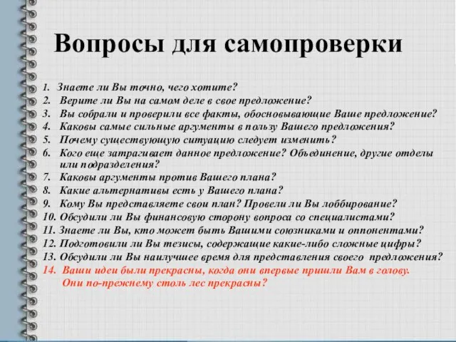 Вопросы для самопроверки 1. Знаете ли Вы точно, чего хотите? 2. Верите