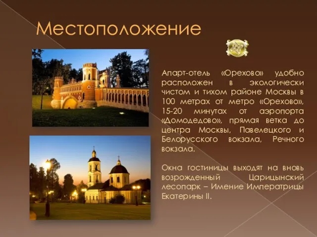 Местоположение Апарт-отель «Орехово» удобно расположен в экологически чистом и тихом районе Москвы