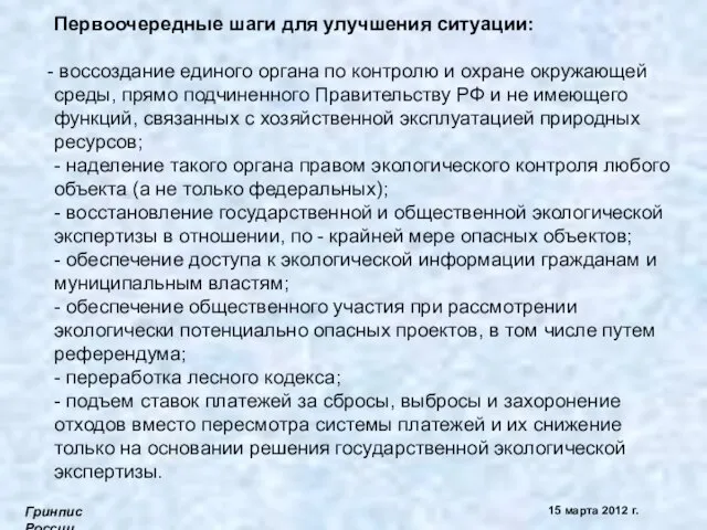 Гринпис России 15 марта 2012 г. Первоочередные шаги для улучшения ситуации: воссоздание