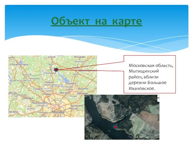 Объект на карте Московская область, Мытищинский район, вблизи деревни Большое Ивановское.