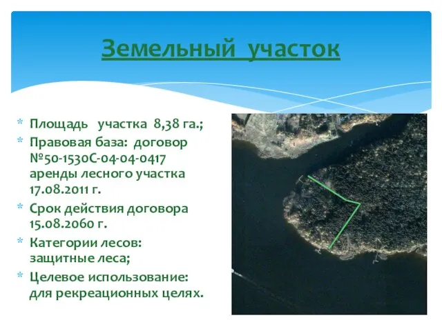 Площадь участка 8,38 га.; Правовая база: договор №50-1530С-04-04-0417 аренды лесного участка 17.08.2011