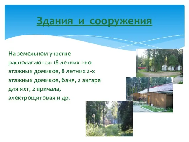 На земельном участке располагаются: 18 летних 1-но этажных домиков, 8 летних 2-х