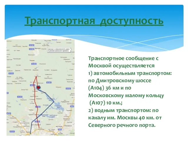 Транспортное сообщение с Москвой осуществляется 1) автомобильным транспортом: по Дмитровскому шоссе (А104)