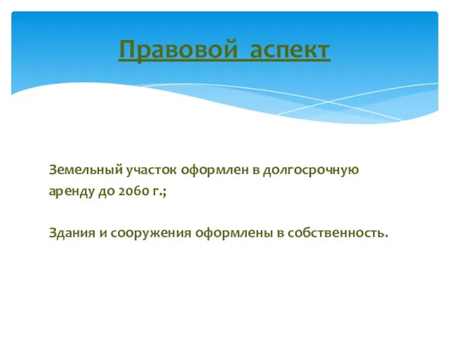 Земельный участок оформлен в долгосрочную аренду до 2060 г.; Здания и сооружения