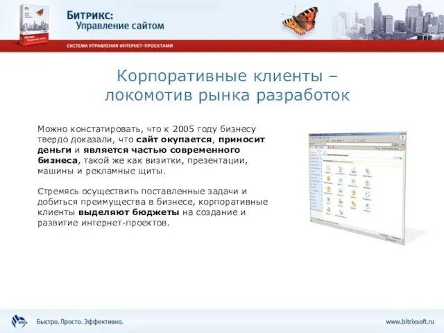 Корпоративные клиенты – локомотив рынка разработок Можно констатировать, что к 2005 году