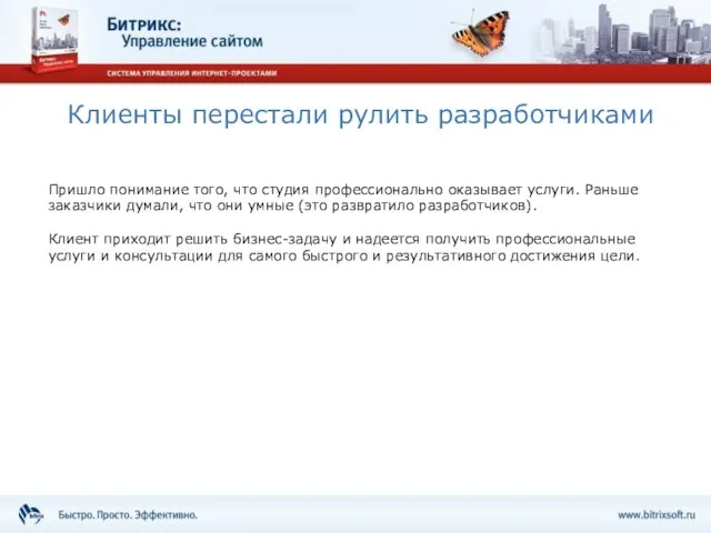 Клиенты перестали рулить разработчиками Пришло понимание того, что студия профессионально оказывает услуги.