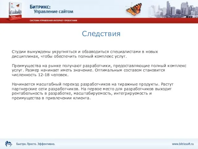 Следствия Студии вынуждены укрупняться и обзаводиться специалистами в новых дисциплинах, чтобы обеспечить