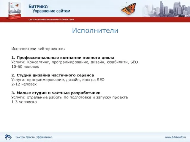 Исполнители Исполнители веб-проектов: 1. Профессиональные компании полного цикла Услуги: Консалтинг, программирование, дизайн,