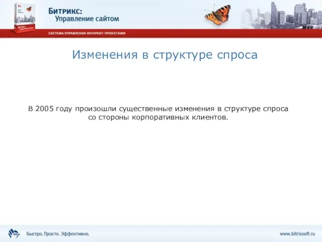 Изменения в структуре спроса В 2005 году произошли существенные изменения в структуре