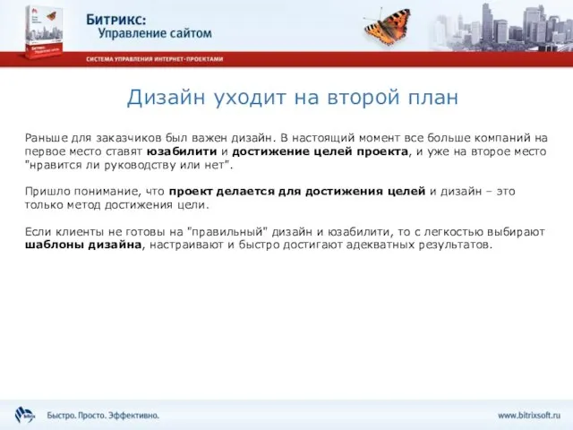 Дизайн уходит на второй план Раньше для заказчиков был важен дизайн. В