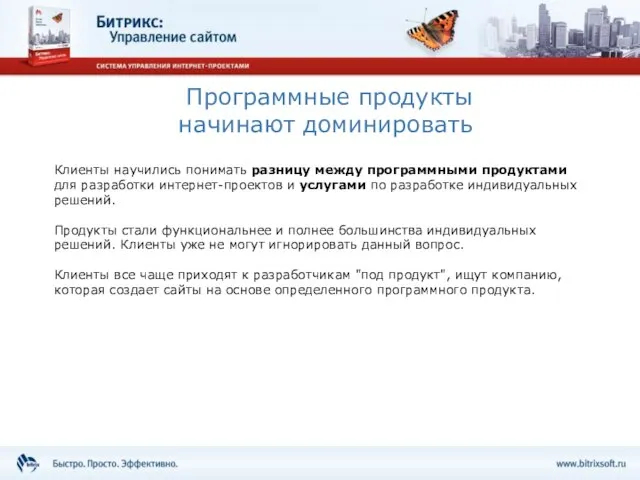 Программные продукты начинают доминировать Клиенты научились понимать разницу между программными продуктами для