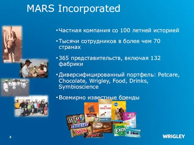 MARS Incorporated Частная компания со 100 летней историей Тысячи сотрудников в более