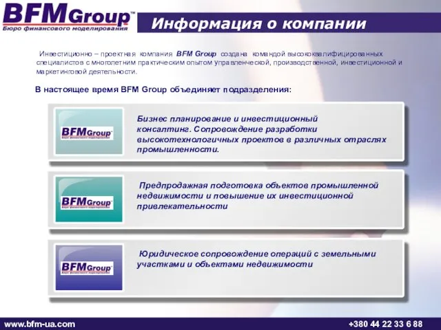 Инвестиционно – проектная компания BFM Group создана командой высококвалифицированных специалистов с многолетним