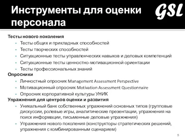 Инструменты для оценки персонала Тесты нового поколения Тесты общих и прикладных способностей