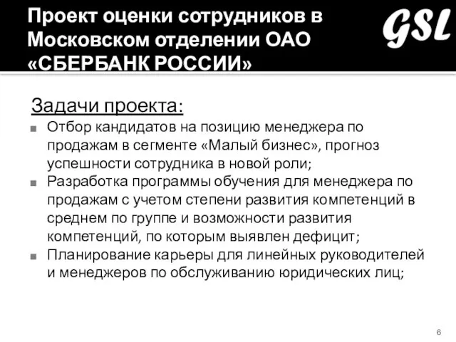 Проект оценки сотрудников в Московском отделении ОАО «СБЕРБАНК РОССИИ» Задачи проекта: Отбор