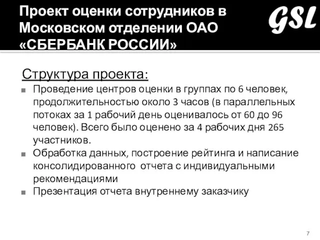 Проект оценки сотрудников в Московском отделении ОАО «СБЕРБАНК РОССИИ» Структура проекта: Проведение