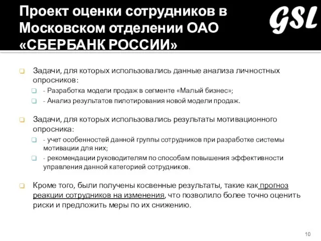 Проект оценки сотрудников в Московском отделении ОАО «СБЕРБАНК РОССИИ» Задачи, для которых