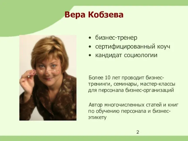 Вера Кобзева бизнес-тренер сертифицированный коуч кандидат социологии Более 10 лет проводит бизнес-тренинги,