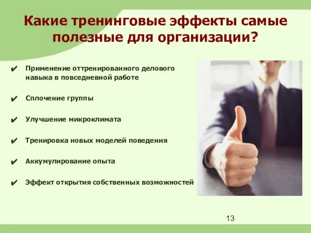 Какие тренинговые эффекты самые полезные для организации? Применение оттренированного делового навыка в