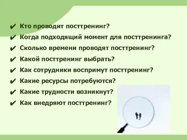 Кто проводит посттренинг? Когда подходящий момент для посттренинга? Сколько времени проводят посттренинг?