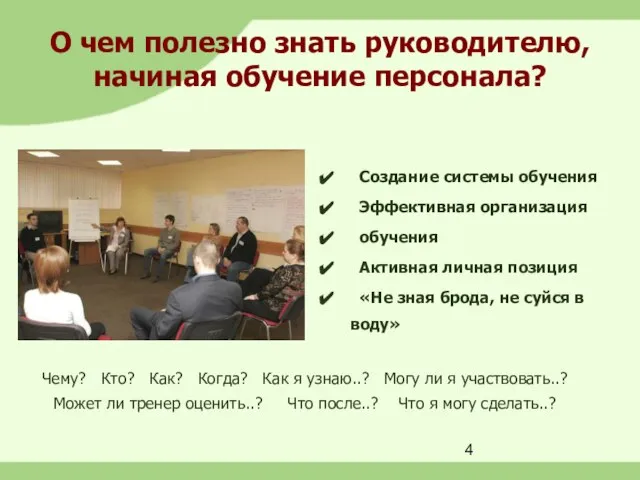 О чем полезно знать руководителю, начиная обучение персонала? Создание системы обучения Эффективная