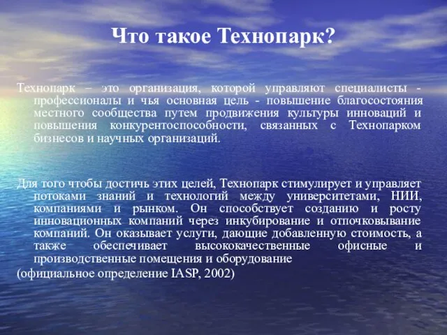 Что такое Технопарк? Технопарк – это организация, которой управляют специалисты - профессионалы