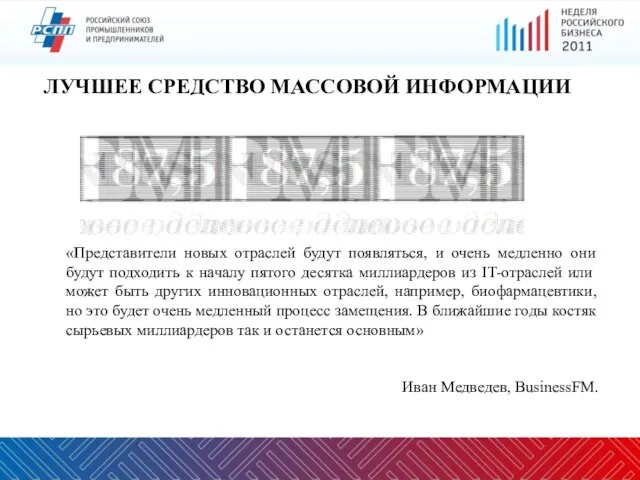 «Представители новых отраслей будут появляться, и очень медленно они будут подходить к