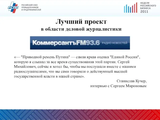 «— "Приводной ремень Путина" — самая яркая оценка "Единой России", которую я