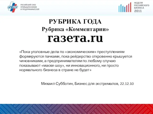 «Пока уголовные дела по «экономическим» преступлениям формируются пачками, пока рейдерство откровенно крышуется